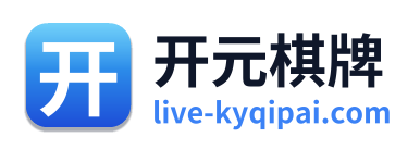 开元棋牌